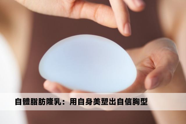 自體脂肪隆乳：用自身美塑出自信胸型