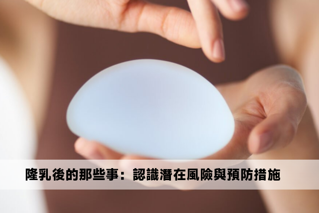 隆乳後的那些事：認識潛在風險與預防措施