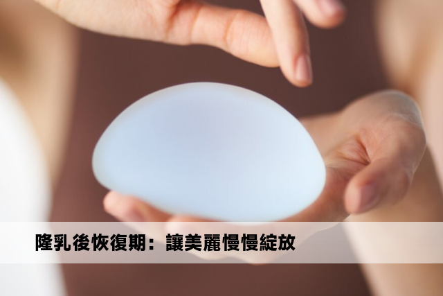 隆乳後恢復期：讓美麗慢慢綻放