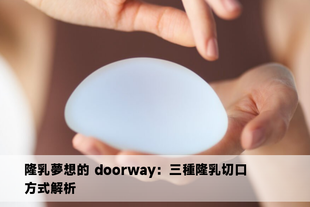 隆乳夢想的 doorway：三種隆乳切口方式解析