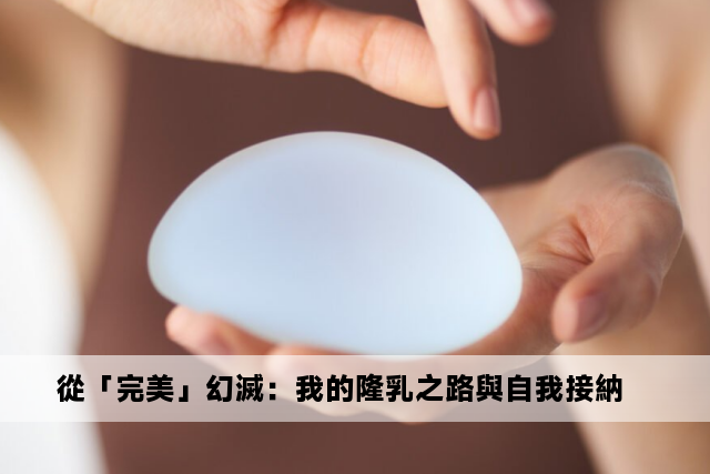 從「完美」幻滅：我的隆乳之路與自我接納