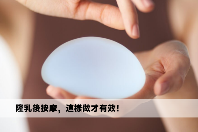 隆乳後按摩，這樣做才有效！