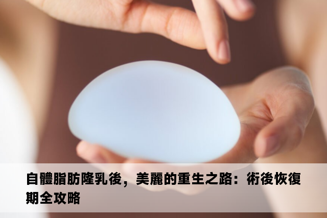 自體脂肪隆乳後，美麗的重生之路：術後恢復期全攻略