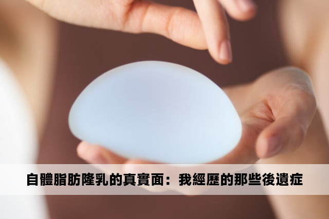 自體脂肪隆乳的真實面：我經歷的那些後遺症