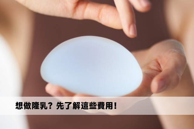 想做隆乳？先了解這些費用！