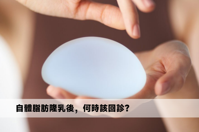 自體脂肪隆乳後，何時該回診？