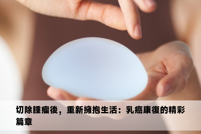 切除腫瘤後，重新擁抱生活：乳癌康復的精彩篇章