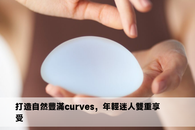 打造自然豐滿curves，年輕迷人雙重享受