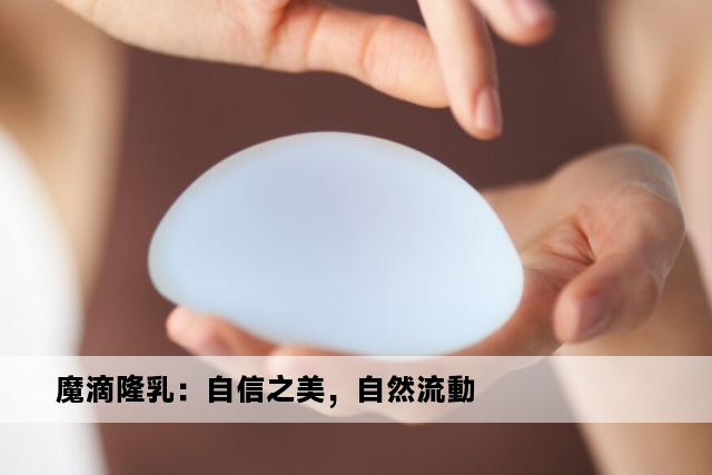 魔滴隆乳：自信之美，自然流動