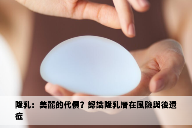 隆乳：美麗的代價？認識隆乳潛在風險與後遺症