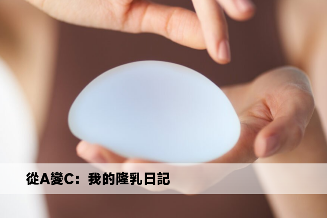 從A變C：我的隆乳日記